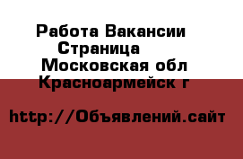 Работа Вакансии - Страница 372 . Московская обл.,Красноармейск г.